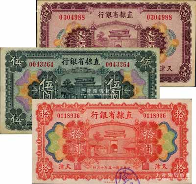 民国十五年（1926年）直隶省银行壹圆、伍圆、拾圆，天津地名；刘文和先生藏品，八至九成新