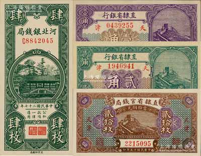 省钞4种，详分：直隶省官钱局1926年当拾铜元贰拾枚，直隶省银行1926年长城图壹角、贰角，天津地名；河北银钱局1938年肆枚；刘文和先生藏品，九八至全新