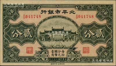 民国二十六年（1937年）北平市银行贰分，刘文和先生藏品，全新