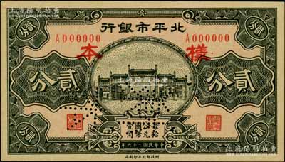 民国二十六年（1937年）北平市银行贰分仅正面样本券，刘文和先生藏品，九八成新
