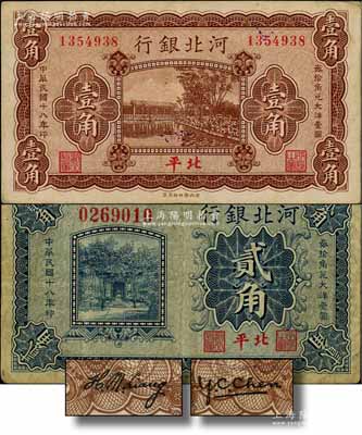 民国十八年（1929年）河北银行壹角、贰角共2枚不同，第一版“北平”地名，无字轨，其正面职章为“行长之章”和“副行长”章，背印行长梁新明和副行长陈裕祺英文签名；刘文和先生藏品，少见，七至八成新