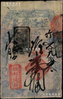 （内东华门）恒利钱铺（恒隆利长）取当十钱贰拾吊，此乃老北京著名“四大恒”钱铺之一，历史意义厚重；刘文和先生藏品，源于著名集钞家柏文先生之旧藏，少见，七五成新