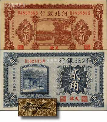 民国十八年（1929年）河北银行第三版壹角、贰角共2枚全套，天津地名，前后字轨，其正面职章为“河北省银行章”和“总办之章”，背印总办鲁穆庭英文签名；刘文和先生藏品，九至九八成新