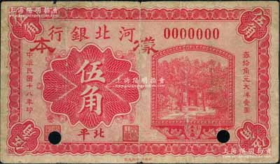 民国十八年（1929年）河北银行伍角样本券，正背共2枚，北平地名；刘文和先生藏品，罕见，七至九五成新