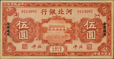 民国十九年（1930年）河北银行伍圆，北平地名，加印领券{3}字等；刘文和先生藏品，罕见，九五成新