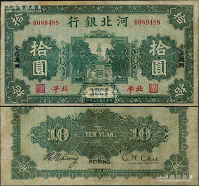 民国十九年（1930年）河北银行拾圆，北平地名；刘文和先生藏品，罕见，有修补，八成新