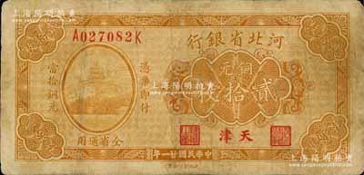 民国廿一年（1932年）河北省银行铜元贰拾枚，天津地名；刘文和先生藏品，有修补，七成新