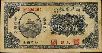 民国廿一年（1932年）河北省银行铜元陆拾枚，天津地名，乃属历史同时期之老假票；刘文和先生藏品，少见，近八成新