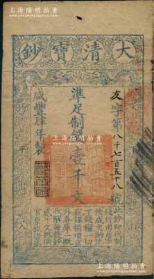 咸丰肆年（1854年）大清宝钞壹千文，友字号，此字号存世罕见，年份下盖有“若合符节”之闲章，有背书二处；此乃宝钞之早期版，与后期年份券之图案版式有所不同，且尺寸略小；刘文和先生藏品，七五成新