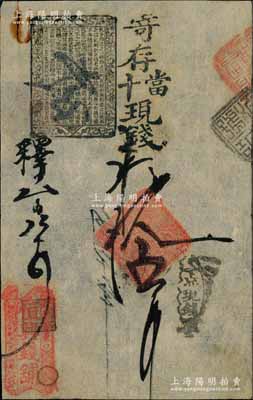 （打磨厂翟家口）恒兴钱铺·寄存当十现钱拾吊，此乃老北京著名“四大恒”钱铺之一，历史意义厚重；刘文和先生藏品，罕见，八成新