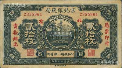 民国十五年（1926年）京兆银钱局铜元贰拾枚，行名下“北京”地名，左右分印“凭票即付当拾铜元”红字，属第一期头版发行券；刘文和先生藏品，罕见，原票八成新