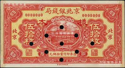 民国十五年（1926年）京兆银钱局铜元伍拾枚样本券，北京地名，此乃该局第一版纸币；刘文和先生藏品，且属《中国历代货币大系·民国时期商业银行纸币》一书第667页之图片原物，少见，未折九成新