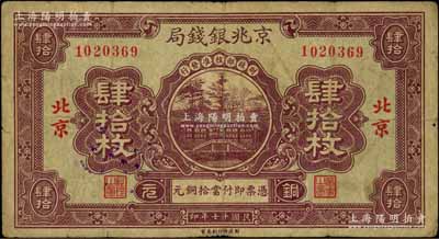 民国十七年（1928年）京兆银钱局铜元肆拾枚，北京地名，该局为河北银钱局之前身；刘文和先生藏品，且属《中国历代货币大系·民国时期商业银行纸币》一书第666页之图片原物，少见，七五成新