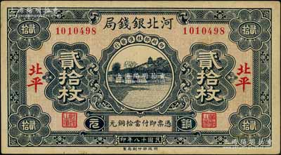 民国十八年（1929年）河北银钱局铜元贰拾枚，北平地名，此乃京兆银钱局改组为河北银钱局之后的第一版纸币（其图案与后期年份者不同）；刘文和先生藏品，少见，八五成新
