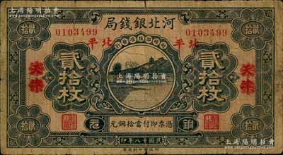 民国十八年（1929年）河北银钱局铜元贰拾枚，天津改北平地名，此乃京兆银钱局改组为河北银钱局之后的第一版纸币（其图案与后期年份者不同）；刘文和先生藏品，罕见，原票七成新