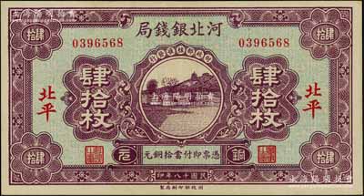 民国十八年（1929年）河北银钱局铜元肆拾枚，北平地名，此乃京兆银钱局改组为河北银钱局之后的第一版纸币（其图案与后期年份者不同）；刘文和先生藏品，少见，九成新