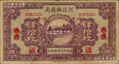 民国十八年（1929年）河北银钱局铜元肆拾枚，天津改北平地名，此乃京兆银钱局改组为河北银钱局之后的第一版纸币（其图案与后期年份者不同）；刘文和先生藏品，罕见，有修补，七成新