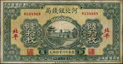 民国十八年（1929年）河北银钱局铜元陆拾枚，北平地名，此乃京兆银钱局改组为河北银钱局之后的第一版纸币（其图案与后期年份者不同）；刘文和先生藏品，少见，有修补，七成新