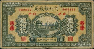 民国十八年（1929年）河北银钱局铜元陆拾枚，天津改北平地名，此乃京兆银钱局改组为河北银钱局之后的第一版纸币（其图案与后期年份者不同）；刘文和先生藏品，罕见，原票七五成新