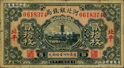 民国二十年（1931年）河北银钱局铜元贰拾枚，北平地名，上印宝塔图（后期券为房屋图），此年份甚属少见；刘文和先生藏品，原票七成新