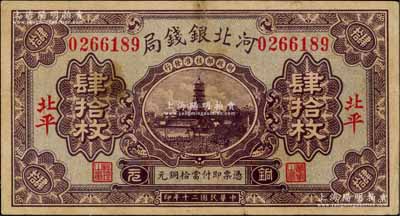 民国二十年（1931年）河北银钱局铜元肆拾枚，北平地名，上印宝塔图（后期券为房屋图），此年份券极为罕见；刘文和先生藏品，原票七五成新