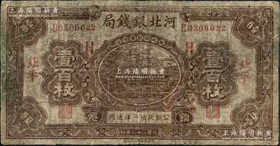 民国二十二年（1933年）河北银钱局铜元壹百枚，北平地名，乃属历史同时期之老假票；刘文和先生藏品，源于著名集钞家徐枫先生之旧藏，近七成新