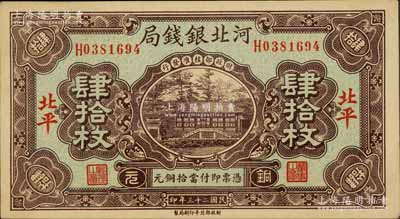 民国二十三年（1934年）河北银钱局铜元肆拾枚，北平地名；刘文和先生藏品，源于德国著名集钞家白尔文先生之旧藏，少见，九五成新