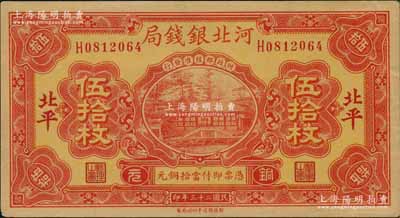 民国二十三年（1934年）河北银钱局铜元伍拾枚，北平地名；刘文和先生藏品，少见，九成新