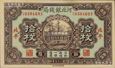 民国二十四年（1935年）河北银钱局铜元拾枚，北平地名，绿色底纹版，此年份较少见（一般所见多为民国25年版）；刘文和先生藏品，未折九五成新