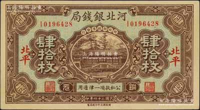民国二十四年（1935年）河北银钱局铜元肆拾枚，北平地名，此年份较少见（一般所见多为民国25年版）；刘文和先生藏品，九成新