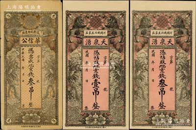 直隶钱票3种，详分：（深县）华信公京钱叁吊，（河间）天泉湧京钱壹吊、叁吊，均上印双狮、双凤图，形制美观；刘文和先生藏品，七五至九五成新