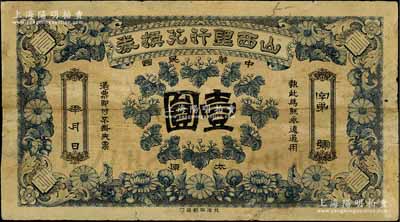 民国年·山西银行兑换券壹圆，太原地名，北洋印刷局印；刘文和先生藏品，七成新