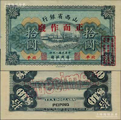 民国八年（1919年）山西省银行拾圆样本券，北平地名；此种地名券存世罕见，刘文和先生藏品，全新