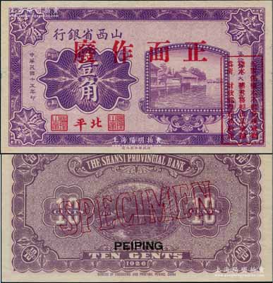 民国十五年（1926年）山西省银行壹角样本券，北平地名；刘文和先生藏品，少见，全新