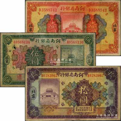 民国十二年（1923年）河南省银行开封龙亭图壹圆、伍圆、拾圆共3枚全套，北京地名；刘文和先生藏品，原票七至七五成新