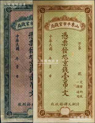 民国年·山东平市官钱局九八京钱壹吊文、贰吊文共2枚不同，或属未正式发行品；刘文和先生藏品，其中1枚有修补，七至八五成新