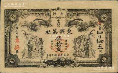 民国二年（1913年）长沙·东兴茶社伍拾文，上印蝙蝠、寿星与鹿（寓意福禄寿），图案极具传统吉祥内涵；刘文和先生藏品，源于著名集钞家柏文先生之旧藏，罕见，七五成新