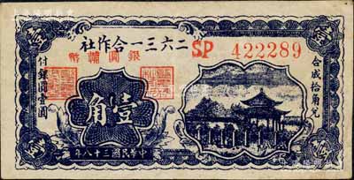 民国三十八年（1949年）二六三一合作社银圆辅币壹角，沅陵东方印，属湖南省地方银元券，或与当地驻军相关；刘文和先生藏品，罕见，八五成新