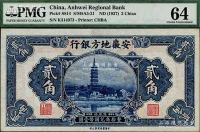 安徽地方银行中华版镇风塔图贰角，刘文和先生藏品，九五成新