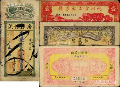 民间钞票4种，详分：（益阳）仁义贤壹串文，上印辛亥革命双旗、南北极图；（祁门）怡和祥茶号1932年伍圆；杭州方立大茶号壹分；（澳门）广源银号1927年粤双毫银壹佰员；刘文和先生藏品，其中1枚有修补，七至八成新