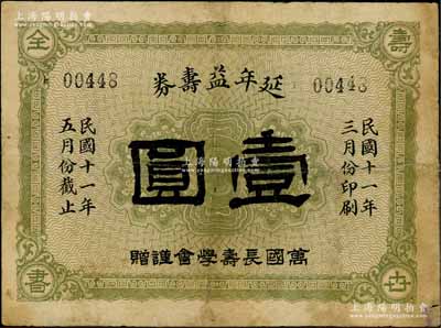 民国十一年（1922年）延年益寿券壹圆，由万国长寿学会谨赠，属早期之老上海代价券；刘文和先生藏品，少见，有修补，七成新