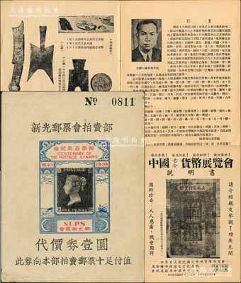 1940年（上海）新光邮票会拍卖部代价券壹圆，上印“邮票百年纪念”字样和世界第一枚黑便士邮票图，堪称中国集邮史之一大见证；刘文和先生藏品，罕见，八五成新（另附送：1949年香港集钞名家陈卓伟先生《中国古今货币展览会说明书》1册，亦属集钞历史之文献）
