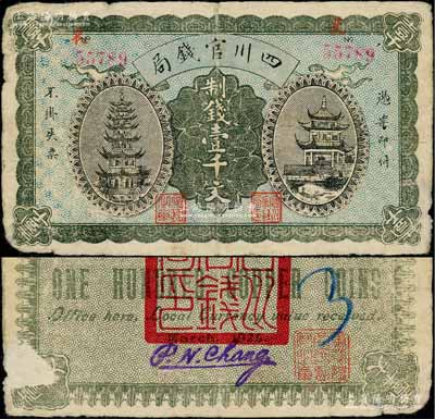 1924年四川官钱局制钱壹千文流通票，正面有号码和职章，背有“四川官钱局印”、“重庆总商会监察之章”及英文签名，此种流通票存世少见；刘文和先生藏品，原票近七成新