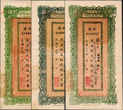 新疆财政厅库官票（专行喀什道属）红钱肆百文共3枚不同，分别发行于民国九年（1920）、民国十九年（1930）和民国二十年（1931）；刘文和先生藏品，难得一流品相，九至九五成新