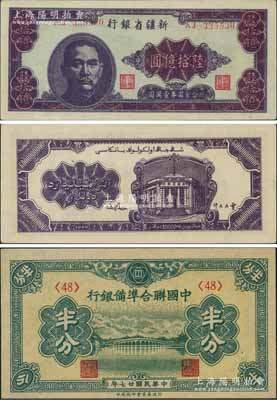 1949年新疆省银行陆拾亿圆，中国最大面额纸币，堪称国钞之大名誉品；刘文和先生藏品，原汁原味一流品相，九八成新（另附送：中国联合准备银行1938年半分全新品相1枚，此乃最小面额纸币，两者相配，相映成趣！）
