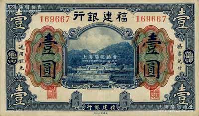 福建银行美钞版蓝色壹圆，厦门地名；刘文和先生藏品，上佳品相，九成新