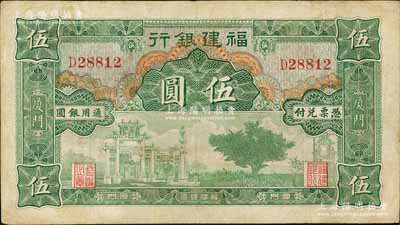 福建银行无厂名版绿色牌坊图伍圆，厦门地名；刘文和先生藏品，八成新