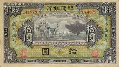 福建银行无厂名版紫色牌坊图拾圆，厦门地名；刘文和先生藏品，八五成新