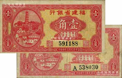 民国贰十四年（1935年）福建省银行大马尾罗星塔图壹角共2枚不同，分别为无字轨和单字轨券，属第一版大洋辅币券；刘文和先生藏品，原票七至八成新