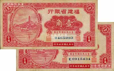 民国廿四年（1935年）福建省银行小马尾罗星塔图壹角共2枚不同，分别为无字轨和单字轨券，属第二版国币辅币券；刘文和先生藏品，八成新